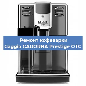 Замена | Ремонт бойлера на кофемашине Gaggia CADORNA Prestige OTC в Нижнем Новгороде